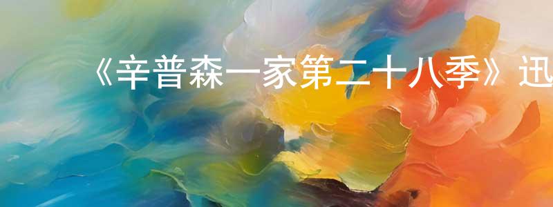 陈丽东发布《辛普森一家第二十八季》迅雷下载/在线观看-动漫卡通-美剧天堂